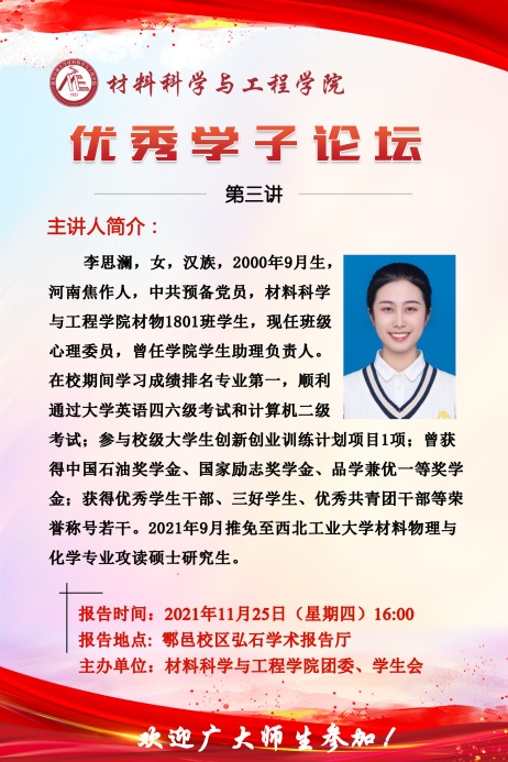 说明: D:\2019级\学生工作考核\1024核工厂
一线专职辅导员工作考核院（系）评价表\5.奖助工作\5.2诚信感恩教育与先进事迹教育\5.2.2先进事迹教育\优秀学子论坛\第二期\李思澜-优秀学子论坛(1).jpg